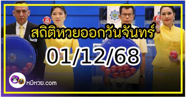 เลขเด็ดงวดนี้ สถิติหวยออกวันจันทร์