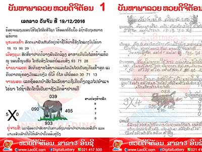 ปัญหาพารวย 19 ธ.ค 2559 ชุดที่1 – หวยลาว