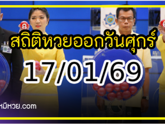 เลขเด็ดงวดนี้ สถิติหวยออกวันศุกร์