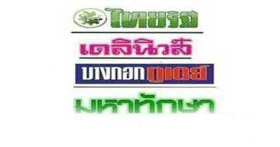 หวยไทยรัฐ 02/01/68 (ไทยรัฐ, เดลินิวส์, บางกอกทูเดย์, มหาทักษา)