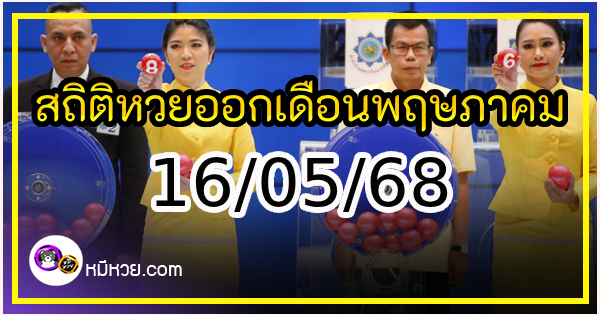 สถิติหวยออกเดือนพฤษภาคม