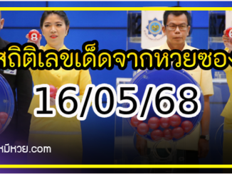 สถิติเลขเด็ดจากหวยซองที่ออกปี 2563-2568