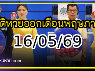 สถิติหวยออกเดือนพฤษภาคม