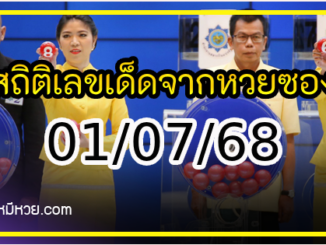 สถิติเลขเด็ดจากหวยซองที่ออกปี 2563-2568