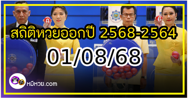 สถิติหวยออกปี 2568-2564 ย้อนหลัง