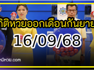สถิติหวยออกเดือนกันยายน
