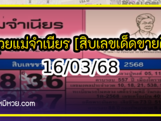 หวยแม่จำเนียร 16/03/68 [สิบเลขเด็ดขายดี]