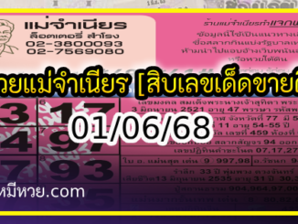 หวยแม่จำเนียร 01/06/68 [สิบเลขเด็ดขายดี]