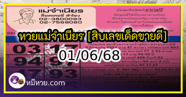 หวยแม่จำเนียร 01/06/68 [สิบเลขเด็ดขายดี]