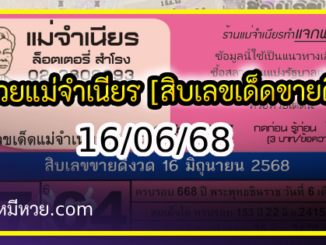 หวยแม่จำเนียร 16/06/68 [สิบเลขเด็ดขายดี]
