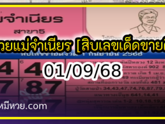 หวยแม่จำเนียร 01/09/68 [สิบเลขเด็ดขายดี]