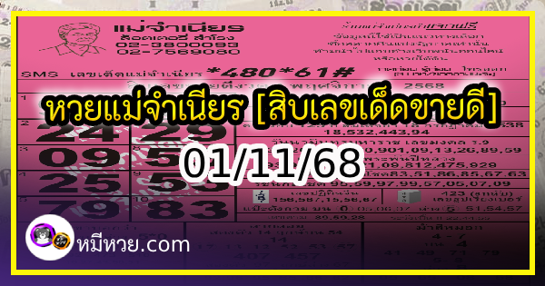 หวยแม่จำเนียร 01/11/68 [สิบเลขเด็ดขายดี]
