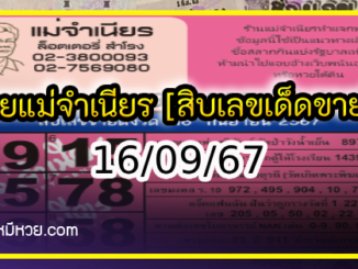 หวยแม่จำเนียร 16/09/67 [สิบเลขเด็ดขายดี]