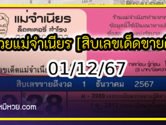 หวยแม่จำเนียร 01/12/67 [สิบเลขเด็ดขายดี]