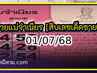 หวยแม่จำเนียร 01/07/68 [สิบเลขเด็ดขายดี]