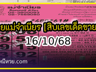 หวยแม่จำเนียร 16/10/68 [สิบเลขเด็ดขายดี]