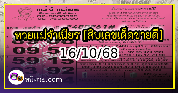 หวยแม่จำเนียร 16/10/68 [สิบเลขเด็ดขายดี]