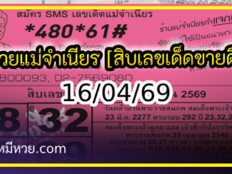 หวยแม่จำเนียร 16/04/69 [สิบเลขเด็ดขายดี]