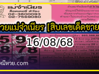 หวยแม่จำเนียร 16/08/68 [สิบเลขเด็ดขายดี]