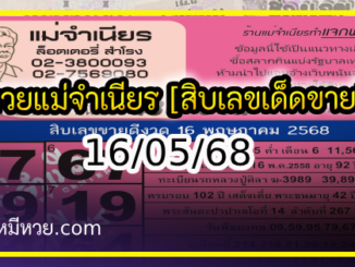 หวยแม่จำเนียร 16/05/68 [สิบเลขเด็ดขายดี]