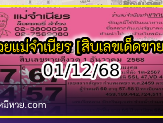 หวยแม่จำเนียร 01/12/68 [สิบเลขเด็ดขายดี]