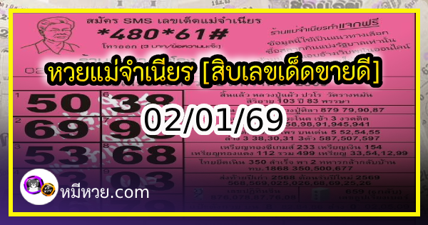 หวยแม่จำเนียร 02/01/69 [สิบเลขเด็ดขายดี]