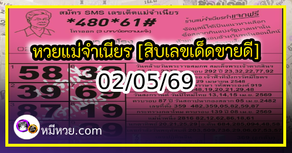 หวยแม่จำเนียร 02/05/69 [สิบเลขเด็ดขายดี]