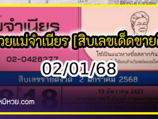 หวยแม่จำเนียร 02/01/68 [สิบเลขเด็ดขายดี]