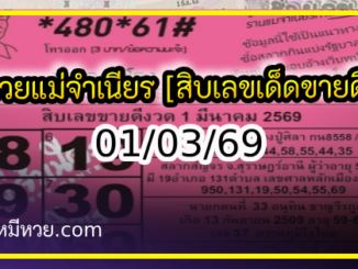 หวยแม่จำเนียร 01/03/69 [สิบเลขเด็ดขายดี]
