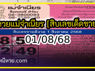 หวยแม่จำเนียร 01/08/68 [สิบเลขเด็ดขายดี]