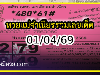 หวยแม่จำเนียร 01/04/69 [สิบเลขเด็ดขายดี]