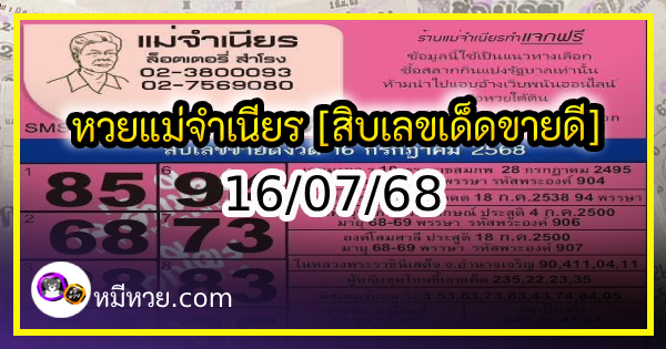 หวยแม่จำเนียร 16/07/68 [สิบเลขเด็ดขายดี]