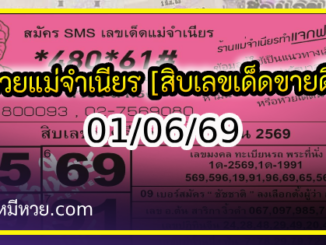 หวยแม่จำเนียร 01/06/69 [สิบเลขเด็ดขายดี]