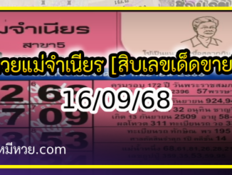 หวยแม่จำเนียร 16/09/68 [สิบเลขเด็ดขายดี]