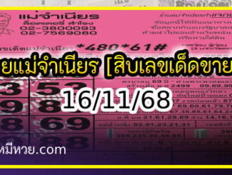 หวยแม่จำเนียร 16/11/68 [สิบเลขเด็ดขายดี]