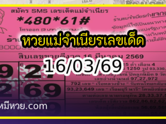 หวยแม่จำเนียร 16/03/69 [สิบเลขเด็ดขายดี]