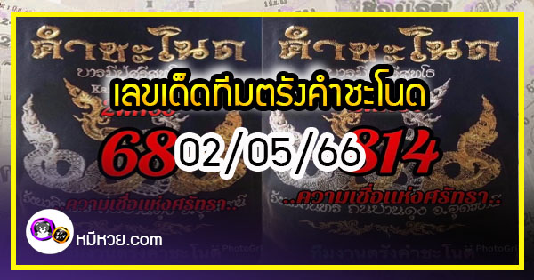 เลขเด็ดทีมตรังคำชะโนด งวด 02/05/66