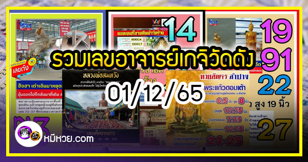 รวมเลขอาจารย์เกจิวัดดังทั่วประเทศที่ทุกคนรอคอย งวด 01/12/65