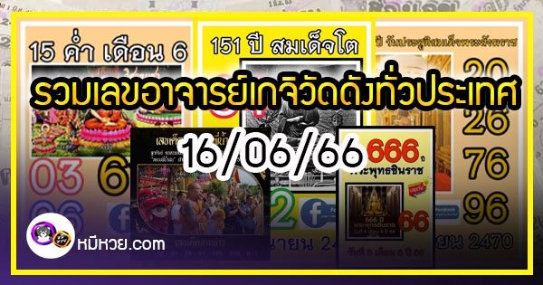 รวมเลขอาจารย์เกจิวัดดังทั่วประเทศที่ทุกคนรอคอย งวด 16/06/66