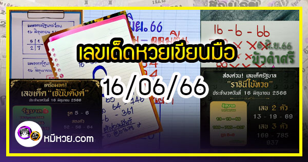 เลขเด็ดหวยเขียนมือ คอหวยตามหาทุกงวด 16/06/66