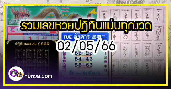 รวมเลขหวยปฎิทิน แม่นทุกงวดแป๊ะปังจริง 02/05/66