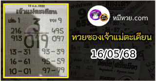 หวยเจ้าแม่ตะเคียน 16/05/68 เลขเด็ดงวดนี้
