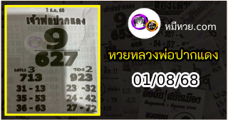 หวยเลขเด็ดหลวงพ่อปากแดง 01/08/68