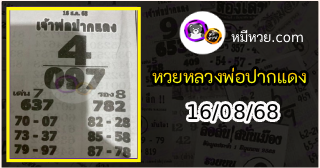 หวยเลขเด็ดหลวงพ่อปากแดง 16/08/68