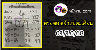 หวยเจ้าแม่ตะเคียน 01/10/68 เลขเด็ดงวดนี้