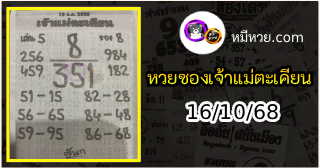 หวยเจ้าแม่ตะเคียน 16/10/68 เลขเด็ดงวดนี้