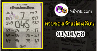 หวยเจ้าแม่ตะเคียน 01/11/68 เลขเด็ดงวดนี้