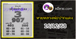 หวยเลขเด็ดหลวงพ่อปากแดง 16/12/68