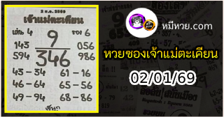 หวยเจ้าแม่ตะเคียน 02/01/69 เลขเด็ดงวดนี้