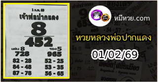 หวยเลขเด็ดหลวงพ่อปากแดง 01/02/69